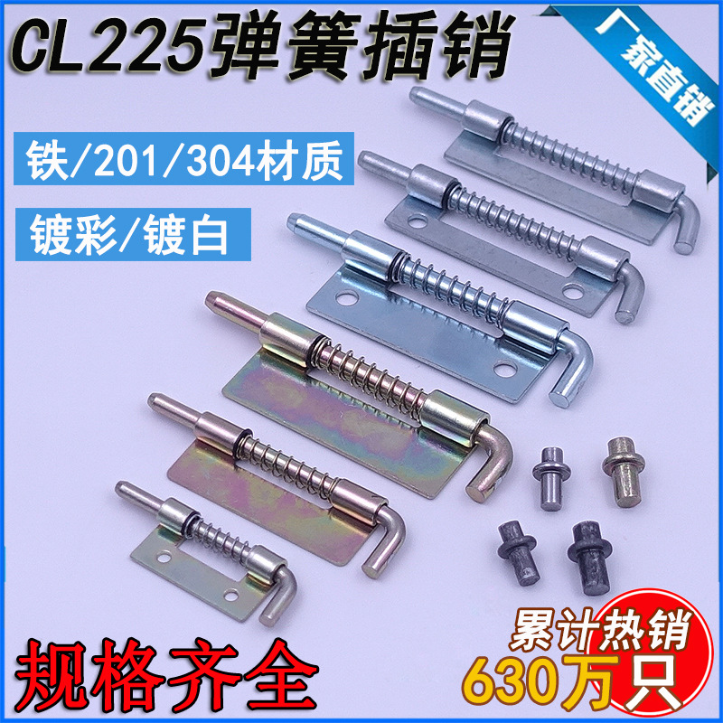 CL225铰链弹簧插销焊接合页上下门轴HL035铁皮柜门可拆左右插销