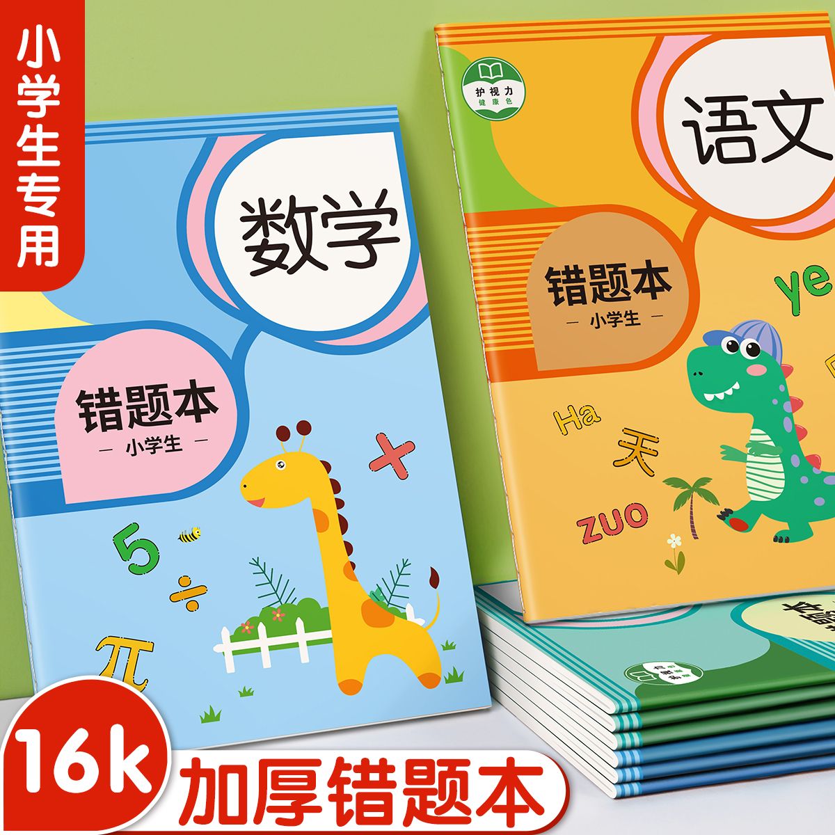 错题本小学生专用16K语数英改错