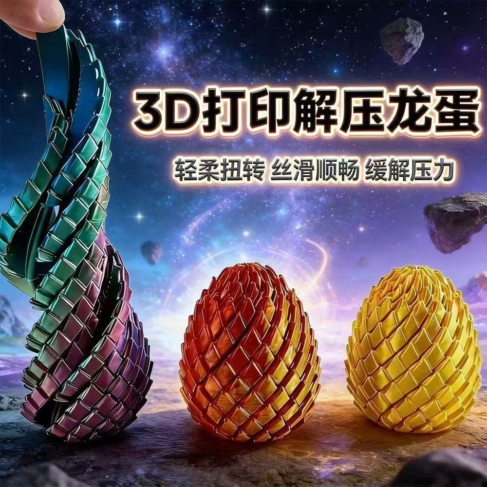 3D打印解压龙蛋旋转变形史莱姆球