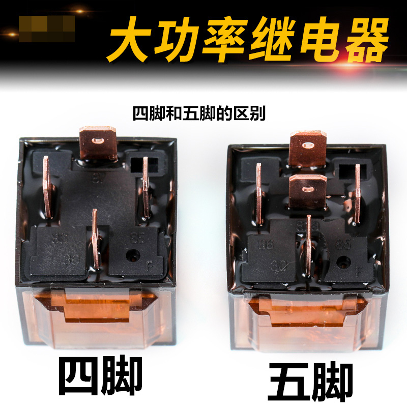 现货汽车继电器12V/24V/全铜线包 /防水车用4脚100A/5脚100A/常开
