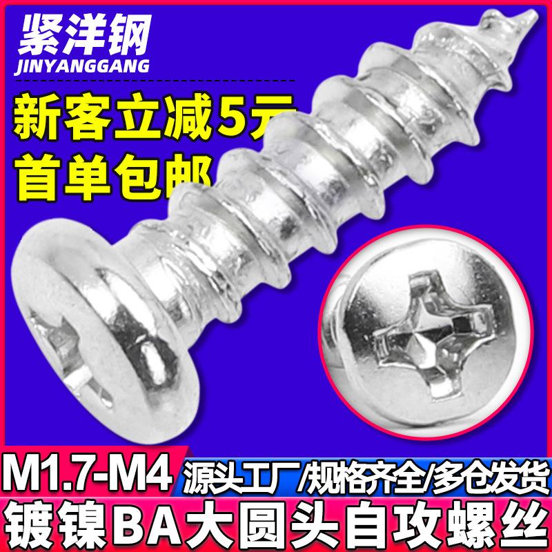 BA镀镍十字大圆头自攻丝自攻钉盘头音箱木牙螺钉M2.3/M2.6/M3/M4
