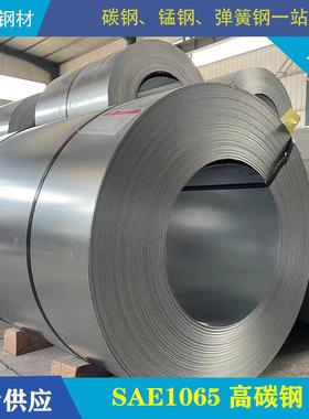 【厂家直销】优质弹簧钢带SAE1065 弹性好SAE1070 品质好表面平整