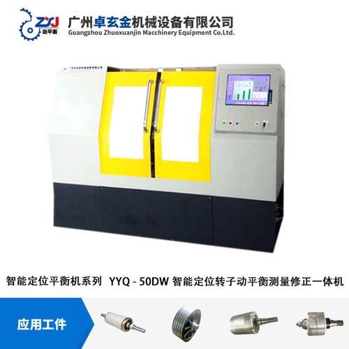 汽车马达转子动平衡机 鼓风机转子智能定位动平衡机YYQ-50DW