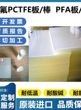 .进口白色PVDF棒PFA棒/PCTFE圆棒阀门加工零切耐酸碱聚偏氟乙烯板