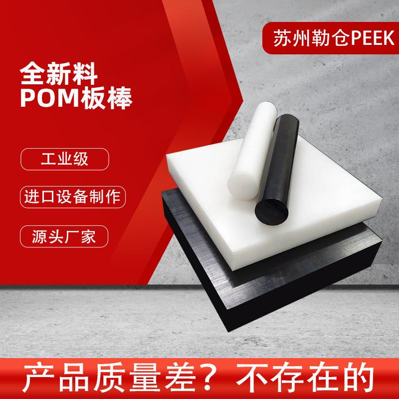 .工业级POM挤出板棒/全新料进口设备制作/规格齐全/量大优惠