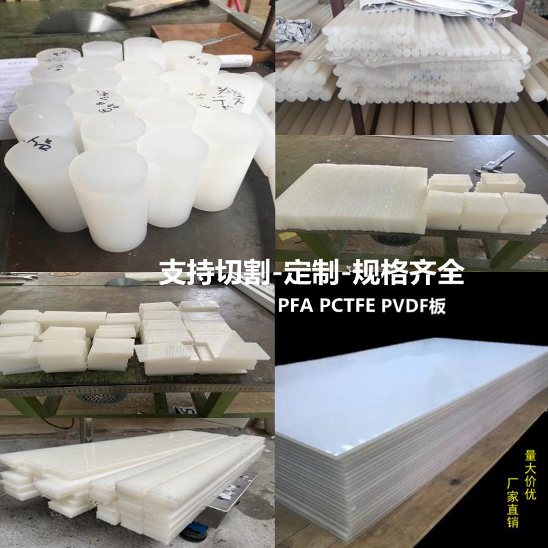 .进口PVDF棒 聚偏氟乙烯板 PFA板加工 白透PCTFE棒 聚三氟氯乙烯