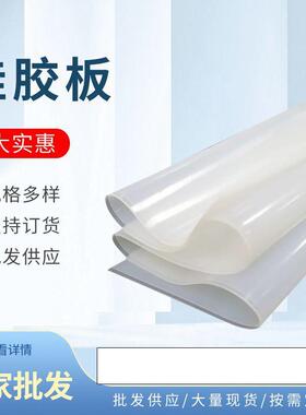 .耐高温硅胶垫片透明白色硅胶板卷材硅橡胶板多种抗撕裂硅胶板