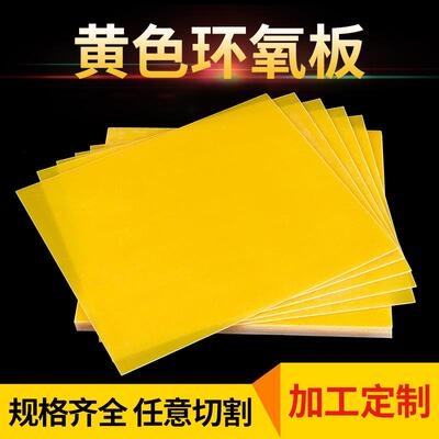 .3240环氧板FR4拼板大拼绝缘板环氧树脂板可加工雕刻冲压不分层