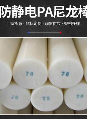 .用途广泛PA尼龙棒 耐磨白色圆尼龙棒 圆柱体防静电PA尼龙棒