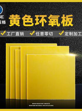 .厂家环氧板黄色耐热耐磨电力绝缘板环氧树脂板零切出货快
