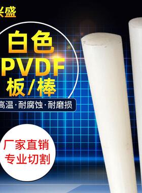.进口PVDF棒耐酸碱聚二氟乙烯白色PVDF棒耐腐蚀PVDF板二氟CNC加工