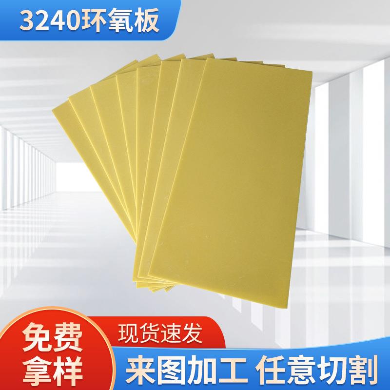 .3240b级FR4黄色环氧板白色绝缘树脂锂电池隔板玻璃阻燃纤维板