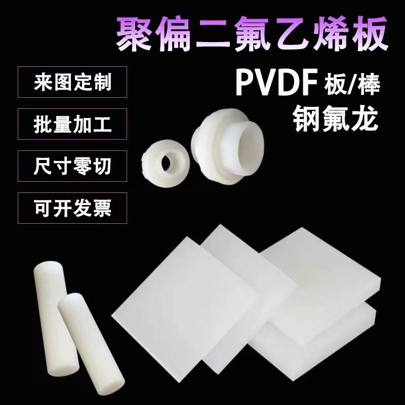 .PVDF板棒 进口材料耐高温 耐酸碱 多样化加工
