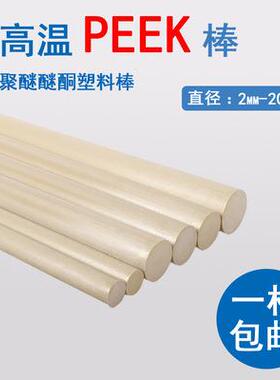 .peek圆棒聚醚醚酮棒PPS耐高温本色peek棒耐磨绝缘棒车床加工