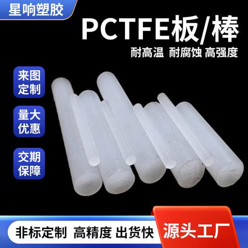 .供应大金耐低温腐蚀PCTFE棒 耐酸碱聚三氟乙烯板 进口PFA棒