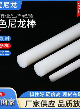 .白色尼龙棒 厂家供应耐高温工程塑料棒pom棒任意切割实心尼龙棒