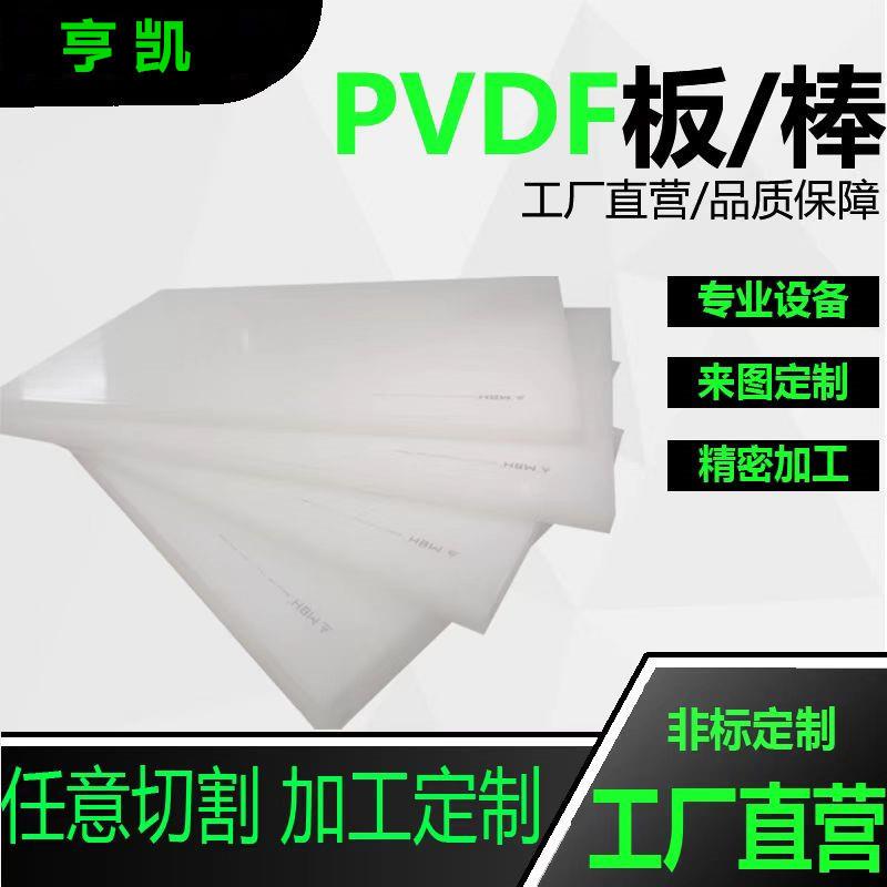 .厂家直供PVDF棒 钢氟龙PVDF板 PFA棒 PCTFE板 聚三氟氯乙烯板