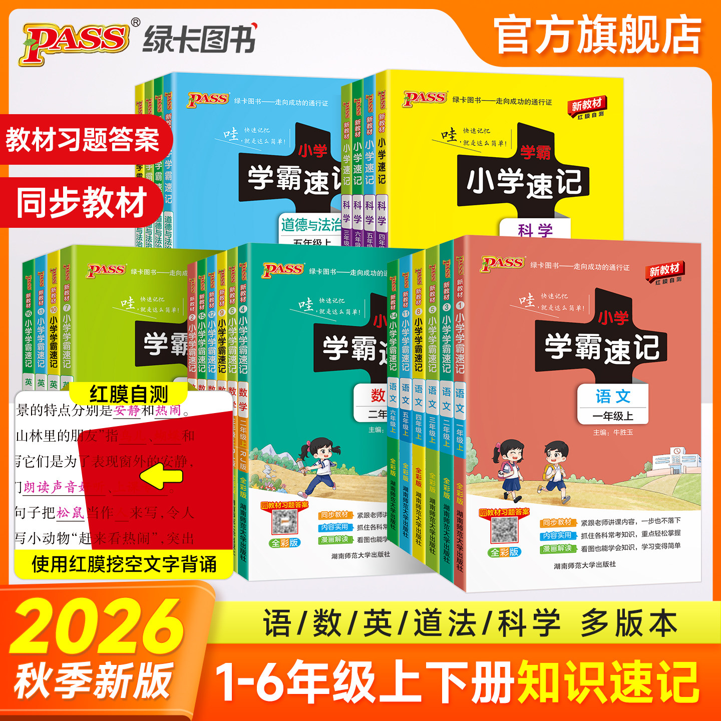 2026秋小学学霸速记一年级二小学教辅