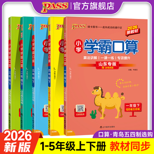 山东专版青岛版五四制2026春小学学霸口算人教版北师大版青岛版学霸默写人教版一二三四五年级上册下册口算题卡默写能手计算小达人