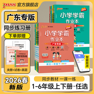 【广东专版】2026春新版小学学霸作业本语文数学英语上册下册同步练习册一二三四五六年级科学道法人教版练习课时训练PASS绿卡图书