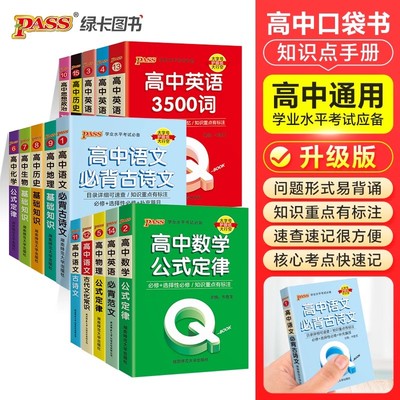 高中Qbook语文必背古诗文数学公式定律英语同步词汇语法物理化学生物历史地理政治口袋书备考复习基础知识速记手册pass绿卡图书
