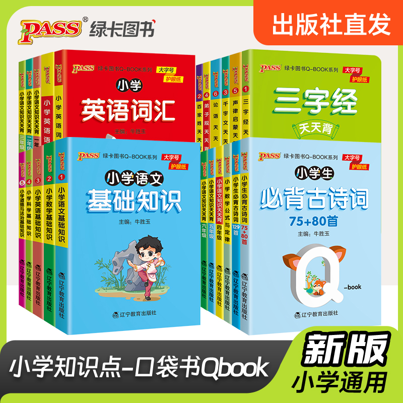 2026新版小学基础知识手册语文数学英语科学道德与法治公式定律手册必背古诗词75+95首QBOOK天天背掌中宝口袋书工具书pass绿卡图书