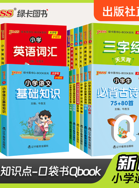 2026新版小学基础知识手册语文数学英语科学道德与法治公式定律手册必背古诗词75+95首QBOOK天天背掌中宝口袋书工具书pass绿卡图书