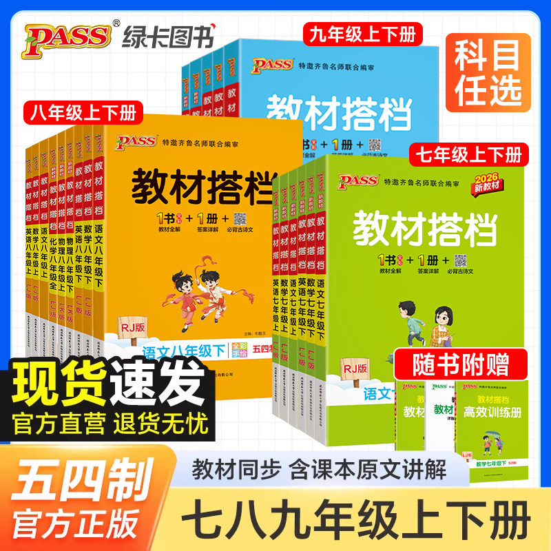 五四制专用2026秋初中教材搭中学教辅