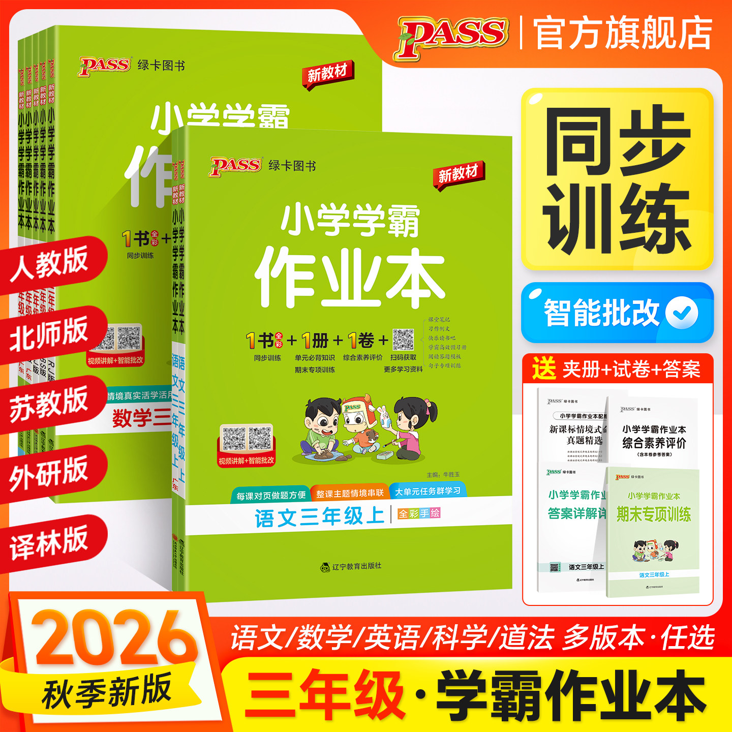 2026秋新版小学学霸作业本三年级上册下册语文数学英语科学道德与法治人教版同步练习册北师大达标测试同步教材天天练PASS绿卡图书
