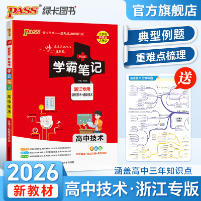 2026新版浙江专版高中学霸笔记信息技术必修选择性必修通用技术高考基础知识复习大全高一二三教材讲解公式清单辅导书pass绿卡图书
