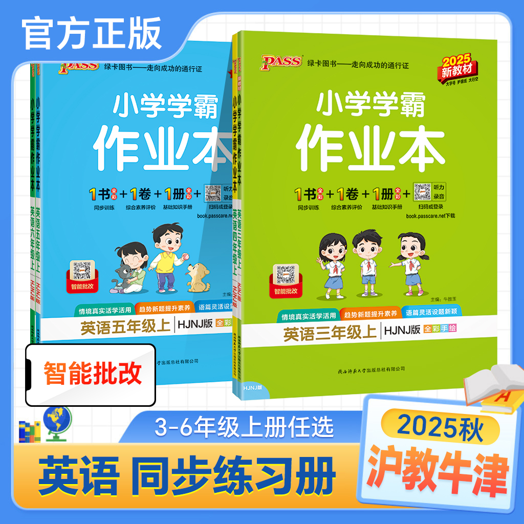 沪教牛津版英语2025小学学霸作业本三年级四五六年级上册下册HJNJ版同步训练练习册人教语文数学测试卷同步教材天天练PASS绿卡图书