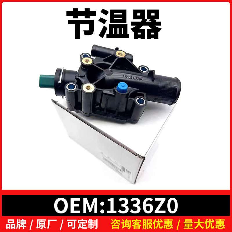 1336Z0节温器适用标致206 207 301 307 308 206CC 雪铁龙 C2 C3 C