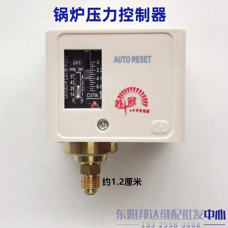 苏冠牌锅炉压力控制器1MP发生器可调压力开关控制继电器锅炉配件