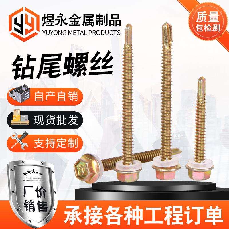 厂家现货六角头钻尾丝镀彩锌彩钢瓦燕尾丝自攻自钻外六角带垫螺丝