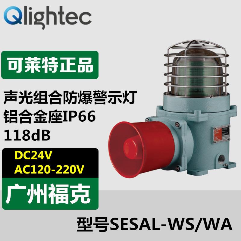 供应可莱特SESAL-WS-220一体化防爆声光报警器LED长亮闪亮118dB
