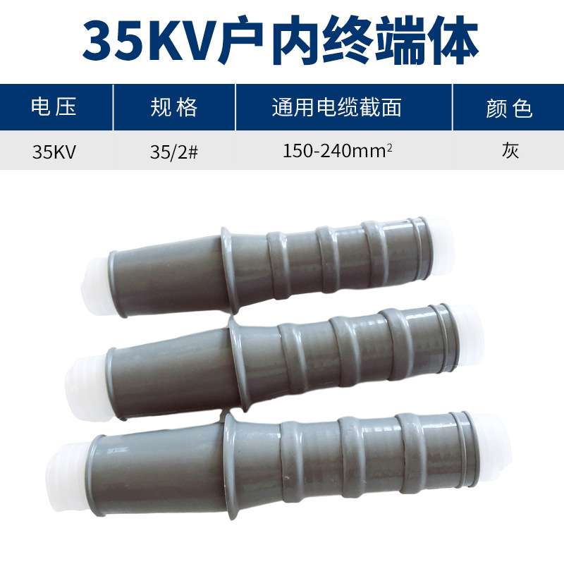 35KV冷缩终端体冷缩户内终端体 2#（150-240平方）冷缩电缆终端散