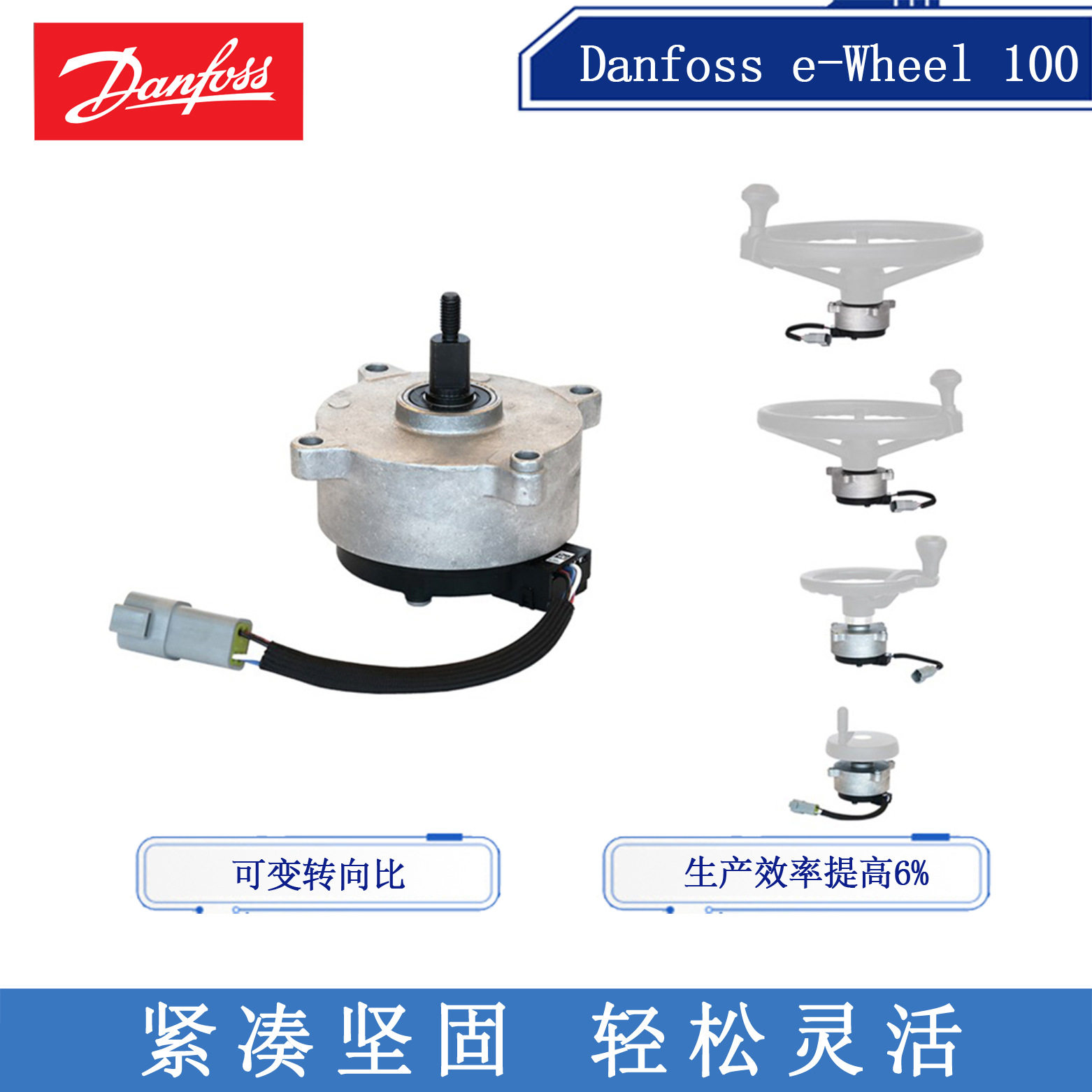 Danfoss丹佛斯Medium尺寸电动方向盘11243182