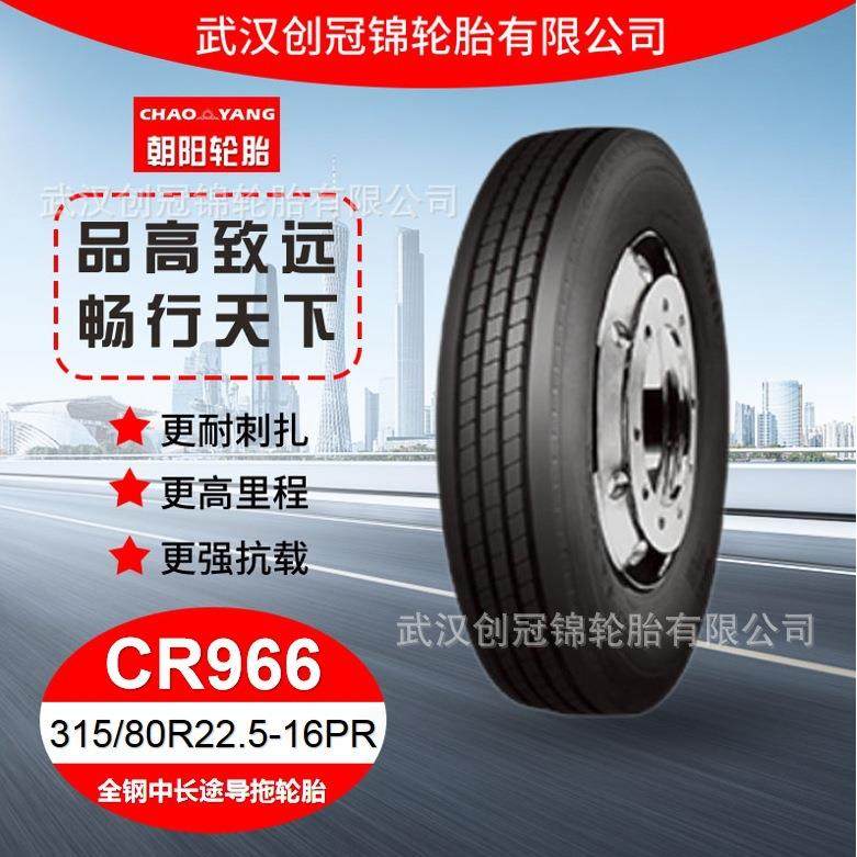 朝阳轮胎 315/80R22.5-16PR CR966花纹 朝阳全钢中长途导拖轮胎