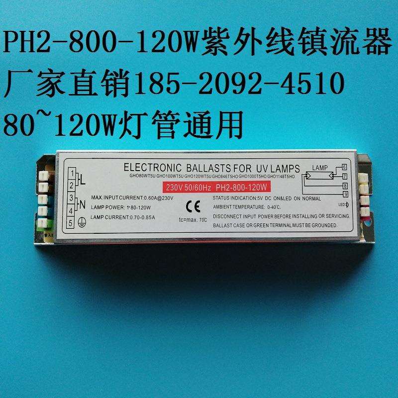 厂家直销 PH2-800-120W紫外线UV电子镇流器端子型80~120W通用