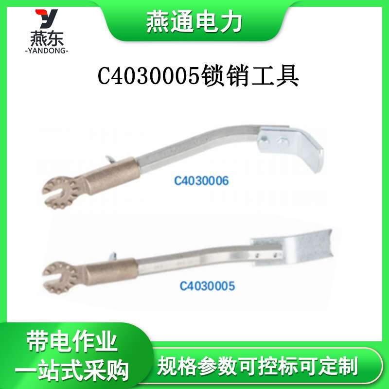 C4030005锁销工具0.39 kg绝缘子用栓锁工具电力施工金具