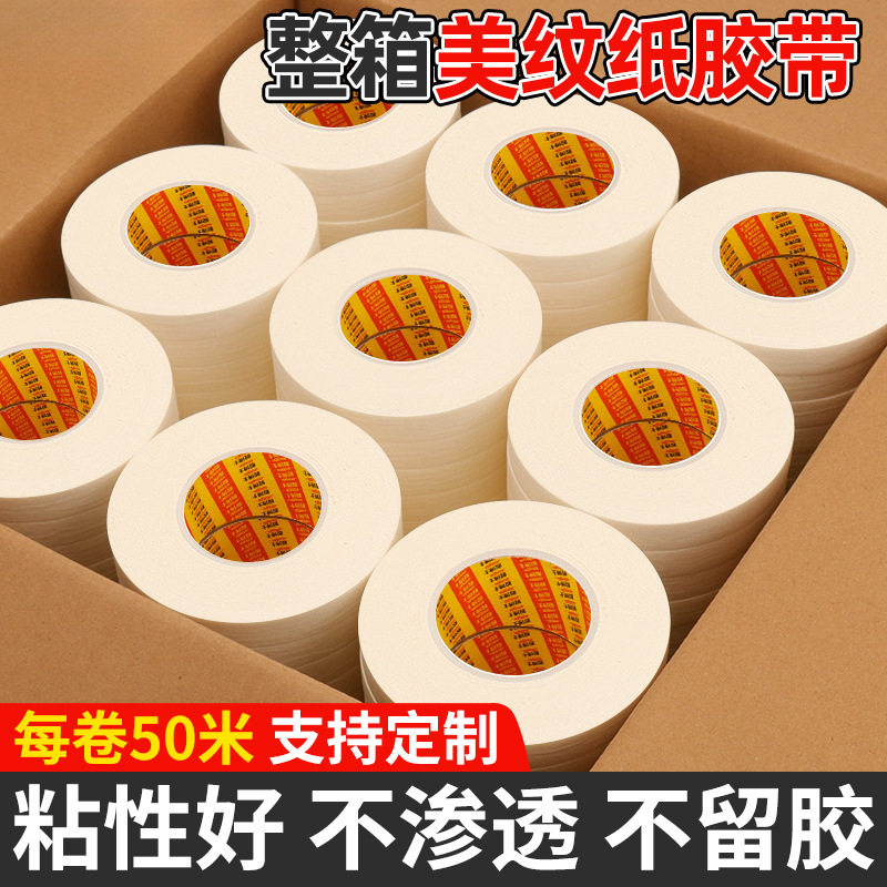 美纹纸胶带纸胶带整箱直销美术生不留胶外墙真石漆无痕美缝纸绘画