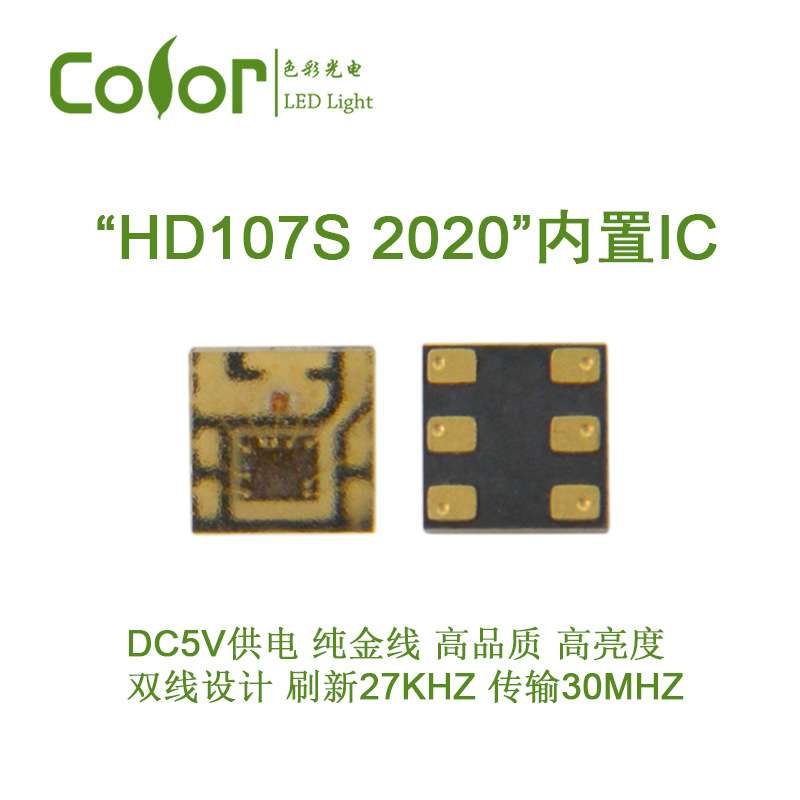 HD107S-2020  双线传输PWM频率27KHZ信号传输40MHZ内置IC幻彩灯珠