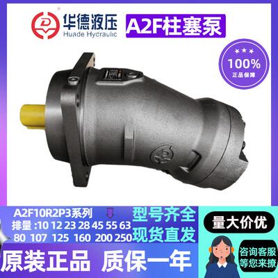 北京华德定量油泵A2F28R1P3/45/55R1P2 2P3 3P4 4P1A2F歪脖柱塞泵