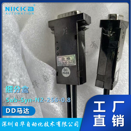 汉驱马达DD马达系列用细分盒Sub-Syn-N2-256-0.8