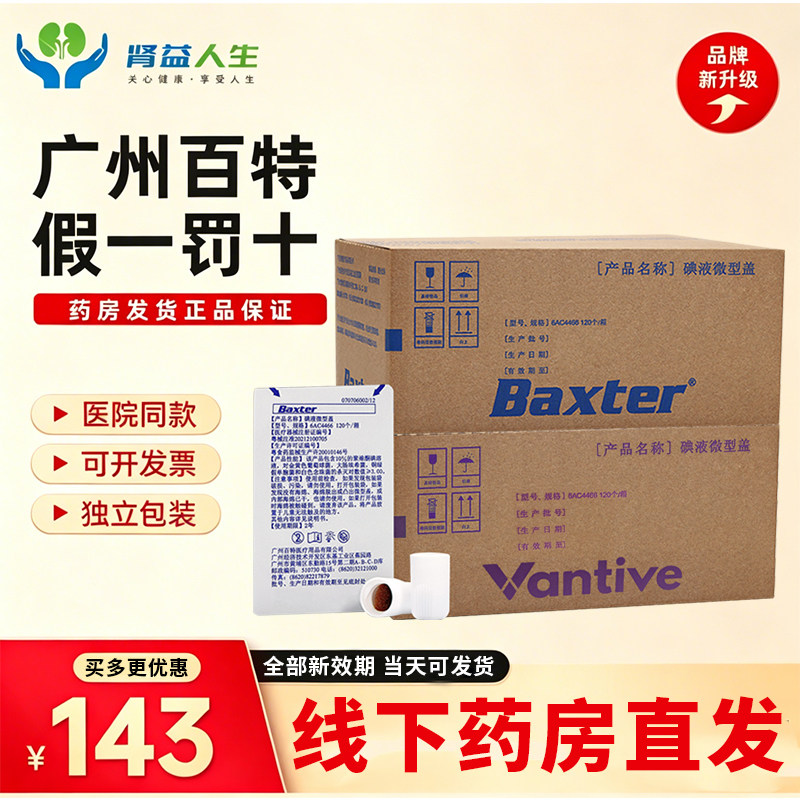 百特碘伏帽6AC4466万益特正品腹膜透析专用碘液微型盖120只消毒帽