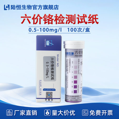 陆恒六价铬检测试纸Cr6+污废水重金属铬离子快速测定条一件代发
