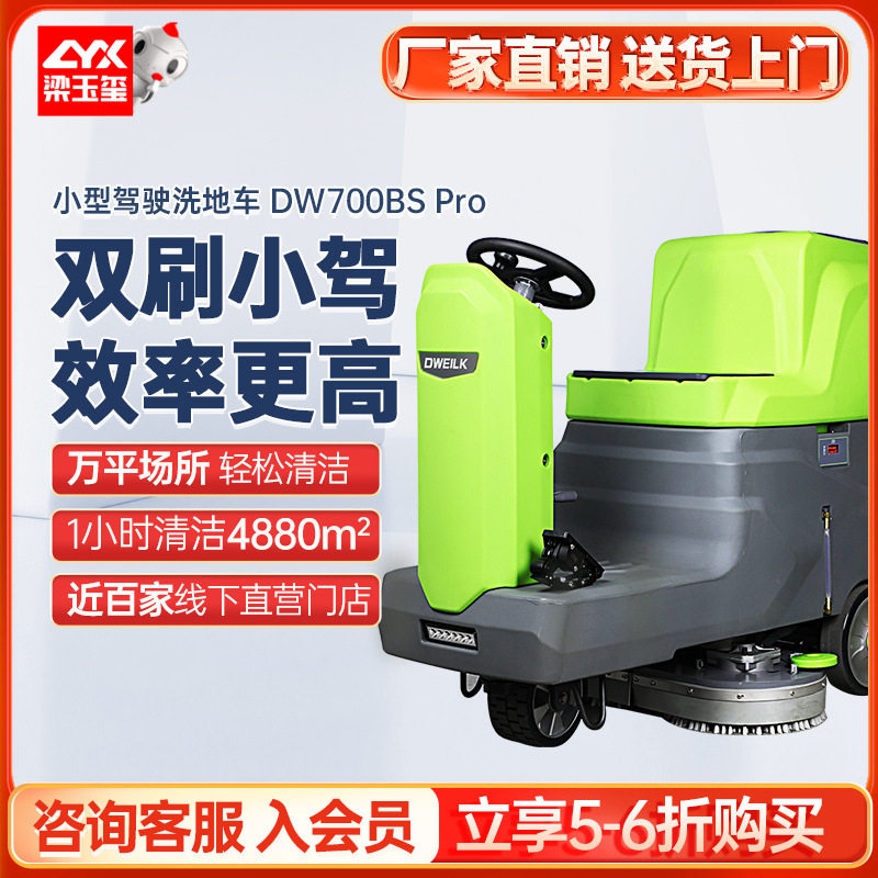 德威莱克DW700BS Pro驾驶式洗地机商用 擦地大型工业洗地机工厂车
