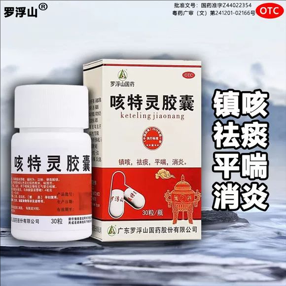 【罗浮山】咳特灵胶囊360mg1.4mg*30粒/盒
