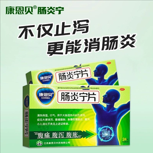康恩贝肠炎宁片24片/盒急慢性胃肠炎腹泻腹痛腹胀清热利湿止泻药