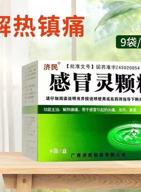 老牌子感冒灵颗粒10克*9袋 解热镇痛 感冒头痛发热 鼻塞流涕咽痛